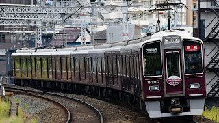 阪急9300系(9300F) 20th anniversary記念HM 京都線特急走行シーン