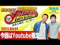 2023.4.1OA それゆけ！メッセンジャー【今回はYoutube限定！】