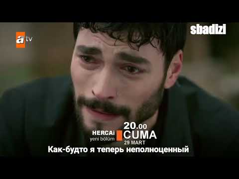 1 Фраг К 3 Серии Hercai I Ветреный С Сабами