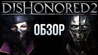 Dishonored 2 - То же самое, но лучше (Обзор/Review)