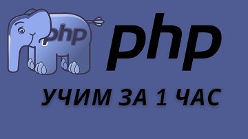 😎 Учим PHP за 1 ЧАС! Основные операции❗❗❗