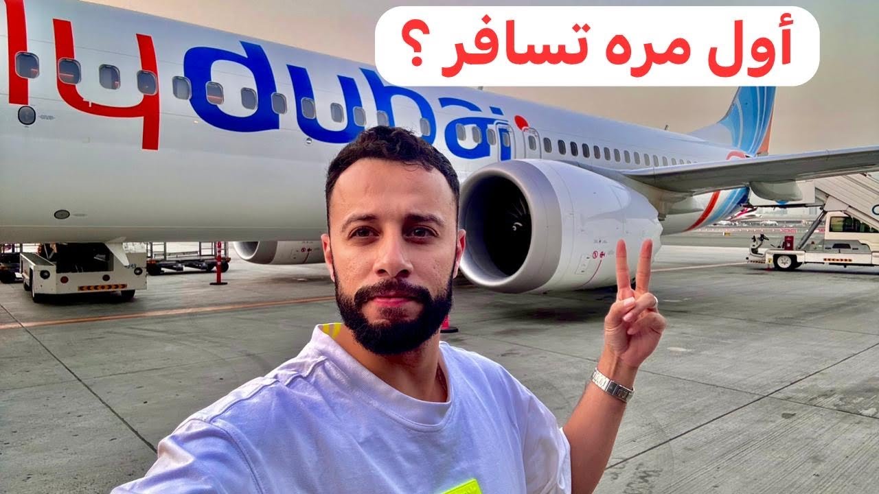 لو أول مره تسافر ومش عارف ايه اللي بيحصل في المطار الفيديو دا ليك 🛫