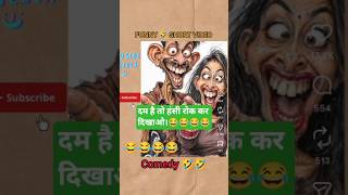 funny video 😂😂😂dam hai to hasi rok kar dikhao #funny #shorts #shortvideo #subscribe #youtube