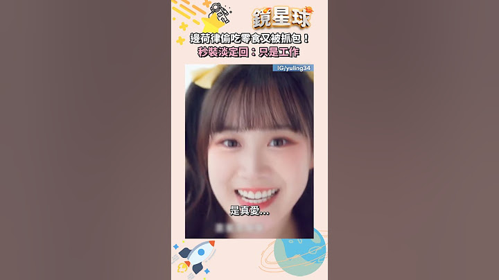 邊荷律偷吃零食又被抓包！　秒裝淡定回：只是工作｜#shorts #鏡