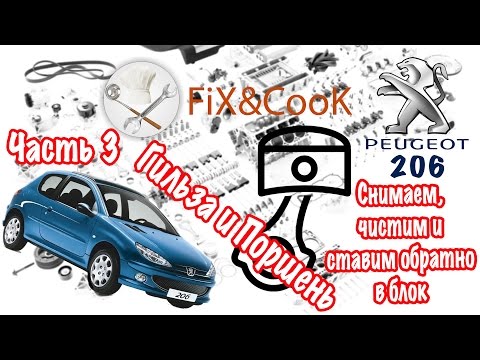 Peugeot 206 - Ремонт. Часть 3 - Снимаем, чистим и ставим обратно в блок - гильзу и поршень.