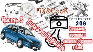 Peugeot 206 - Ремонт. Часть 3 - Снимаем, чистим и ставим обратно в блок - гильзу и поршень.