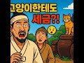 조선시대 이상한 법 3가지! 예뻐서 세금 낸다고?!
