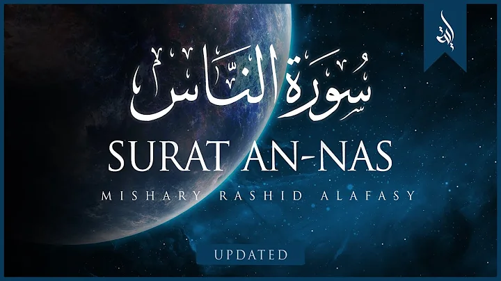 Surat An-Nas (The Mankind) | Mishary Rashid Alafasy | مشاري بن راشد العفاسي | سورة الناس