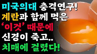 달걀 먹을 때 이것 절대 먹지 마세요! 그러면 치매가 사라집니다~!