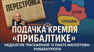 Короткое Раскаяние Кремля Перед Прибалтикой Пакт Молотова Риббентропа