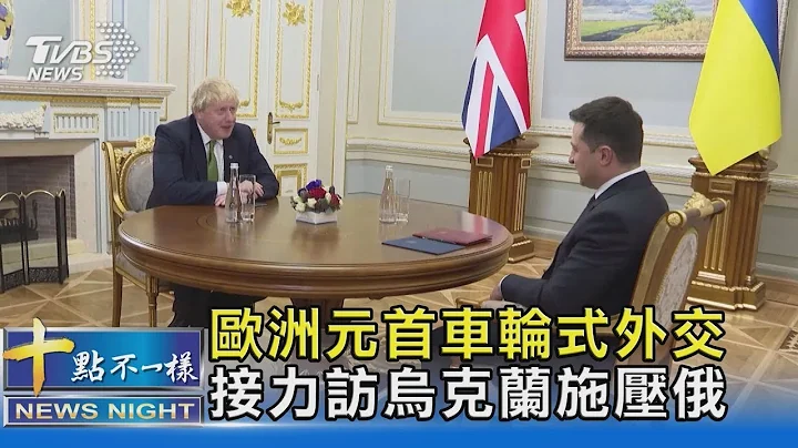 欧洲元首车轮式外交 接力访乌克兰施压俄罗斯｜十点不一样20220203 - 天天要闻