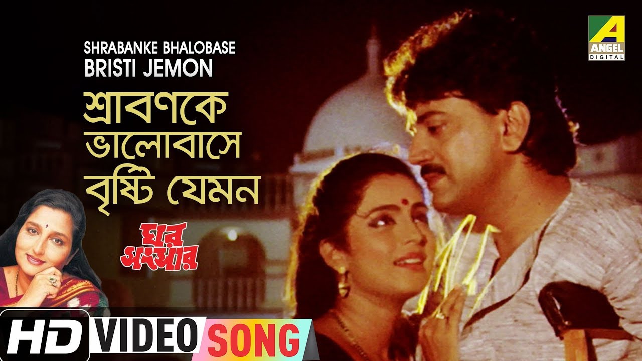 Shrabanke Bhalobase Bristi Jemon  Ghar Sansar  Bengali Movie Song  Anuradha Paudwal