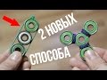 2 САМЫХ ПРОСТЫХ СПОСОБА СДЕЛАТЬ СПИННЕР