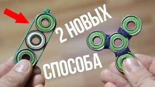 2 САМЫХ ПРОСТЫХ СПОСОБА СДЕЛАТЬ СПИННЕР(, 2017-01-15T16:19:26.000Z)