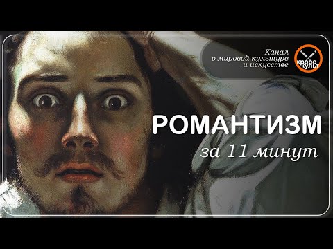 Романтизм за 11 минут. КроссКульт.