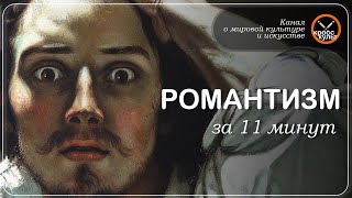 Романтизм за 11 минут. КроссКульт.