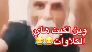 شيخ الكاولية:ولك انت وين لكيت هاي الكلاوات😂