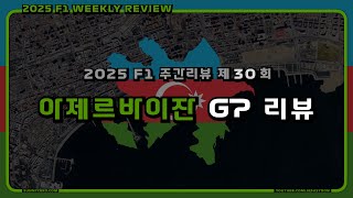 [ 2025 F1 주간리뷰 ] 제 30 회 : F1 아제르바이잔 그랑프리 2025 리뷰