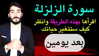 أسرار سورة الزلزلة الروحانية في جلب الرزق وطرد النحوسات والتعطيلات نهائيا من حياتك خلال يومين