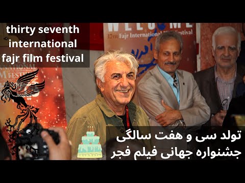       تولد سی و هفت سالگی جشنواره جهانی فیلم فجر
