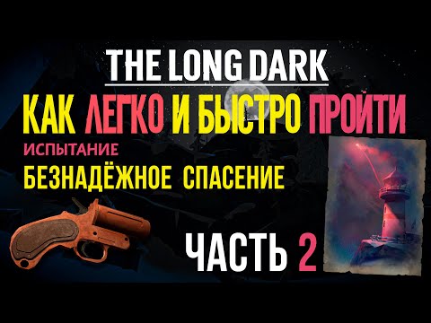 Видео: КАК ЛЕГКО И БЫСТРО ПРОЙТИ ИСПЫТАНИЕ «БЕЗНАДЁЖНОЕ СПАСЕНИЕ»➤ THE LONG DARK ➤ЧАСТЬ 2