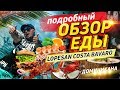 Lopesan Costa Bávaro Resort | Подробный Обзор еды | Доминикана, Пунта-кана отдых | Баваро