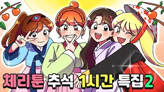 체리툰 | 추석특집!🌝 체리툰 한 시간 모음집2🍒 | 영상툰/썰툰/일상툰 | 설렘썰/공포썰/고민썰/개그썰