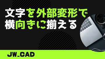 文字を横方向に外部変形で揃える【Jw_cad 使い方.com】