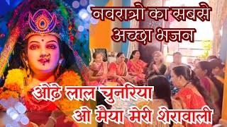 ओढे लाल चुनरिया ,ओ मैया मेरी शेरवाली || Maiya Odhe Lal Chunariya O Meri Sherawali Bhajan Lyrics