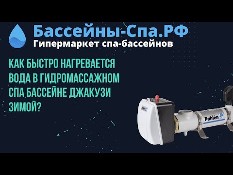 Видео: Нагревают ли джакузи воду?