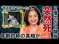 三沢あけみの突然死の真相...2度の“癌”宣告の現在の病状に涙が止まらない...「幸せの足音」で大ヒットした演歌歌手の“放送禁止”となった曲や年齢詐称の真相に一同驚愕...!