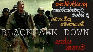 'බ්ලැක්හෝක්ඩවුන්' | Sinhala movie review | Blackhawk Down | explained in Sinhala