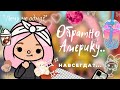 {~° ✨Обратно в Америку?😳✈ || лечу с Джоном?!😱💔 || тока бока || toca boca || 🍓Strawberry Toca🍓°~}