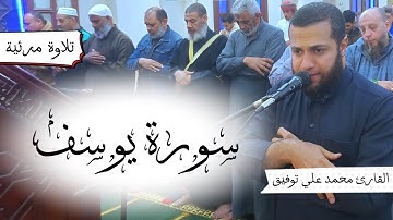 تلاوة من سورة يوسف | الشيخ محمد علي توفيق