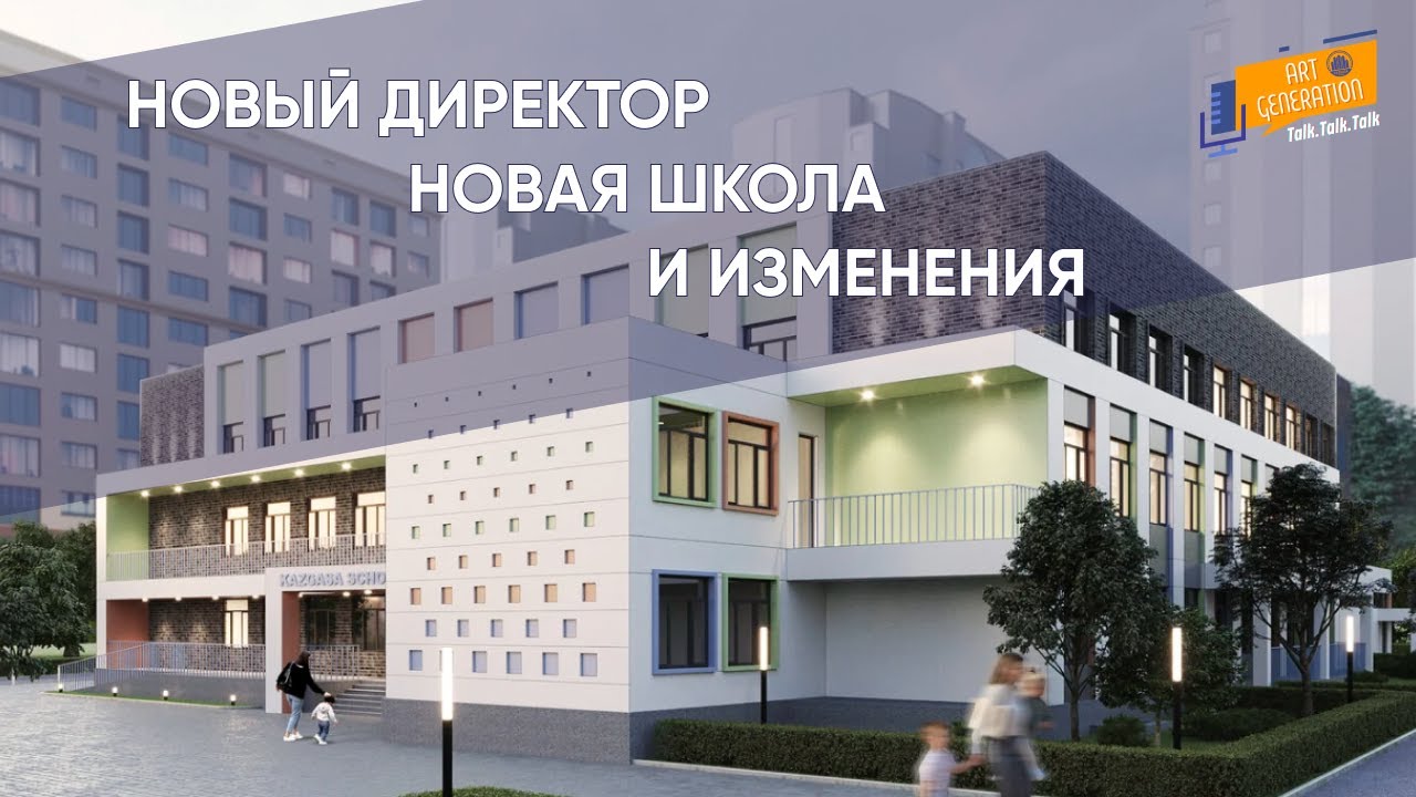 Эпизод 1. Новая школа КазГАСА, процесс создания и ответы на вопросы ...
