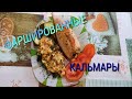 ФАРШИРОВАННЫЕ КАЛЬМАРЫ. такое блюдо должно быть на каждом столе!