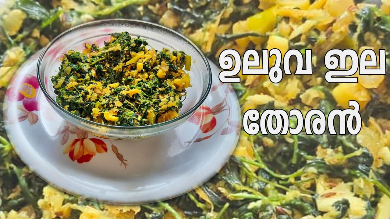 Uluva ila Thoran Fenugreek leaves Methi Leaves Thoran ഉലുവ ഇല തോര