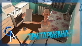 ТРИ ТАРАКАНА [Cockroach Simulator]