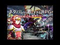 全てがネタバレで構成されているゲームが面白すぎる ネタバレが激しすぎるRPG 全てがネタバレで構成されているゲームが面白すぎる ネタバレが激しすぎるRPG