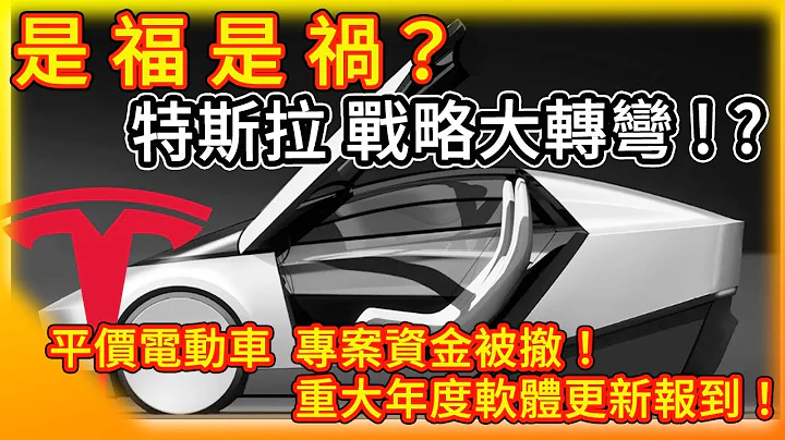 是福是禍？特斯拉戰略大轉彎！平價電動車專案撤資 全力發展無人計程車 但可能跟你想的不一樣！Tesla股東關鍵投票 攸關馬斯克560億美金獎勵 - 天天要聞