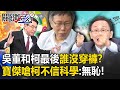 吳子嘉早預言柯文哲不過30%「看看誰沒穿褲」！？詆毀科學民調寶傑怒：惡劣卑鄙無恥！-【關鍵時刻】 劉寶傑