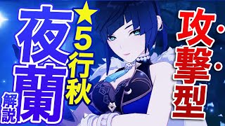 【原神】新星5キャラ　夜蘭(イェラン)解説　元素爆発と火力サポートが優秀な水元素サポーター！【Genshin Impact/げんしん】