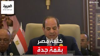 كلمة الرئيس المصري عبد الفتاح السيسي أمام القمة العربية المنعقدة في جدة في دورتها الـ 32