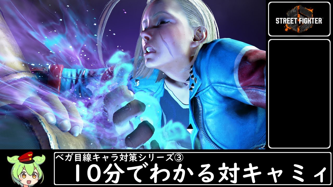10分でわかるキャミィ対策・ベガ目線（相手視点）｜キャノンストライクを3種類に分けて対策・スイングコンビネーションは8F技で割れる