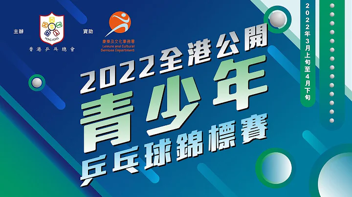 “2022全港公开青少年乒乓球锦标赛 - 男女子U9组”录播赛事 - 天天要闻