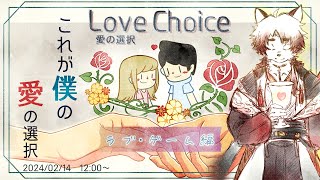 【バレンタイン】これが僕が選ぶ愛の選択【 Vtuber/朱鐘灰斗/LoveChoice 択愛 】