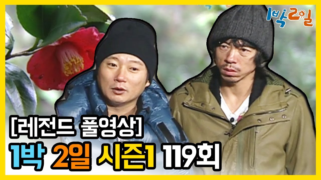 [1박2일 시즌 1] - Full 영상 (119회) 2Days & 1Night1 full VOD