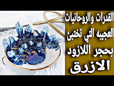 القدرات والروحانيات العجيبه التي تختبئ في حجر اللازورد الازرق طاقه الاحجار الكريمه