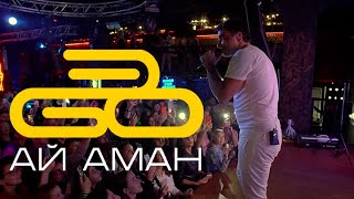 ЭGO - Ай аман