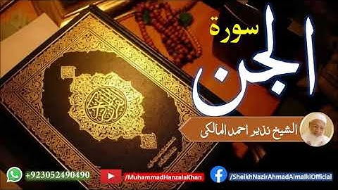 Suratul Jinn | Sheikh Qari Nazeer Ahmad Almalki | قاری نذير احمد المالکی | سورة الجن